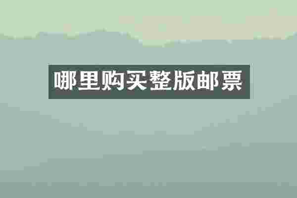 哪里购买整版邮票