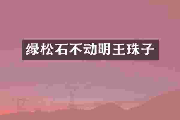 绿松石不动明王珠子