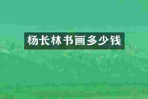 杨长林书画多少钱
