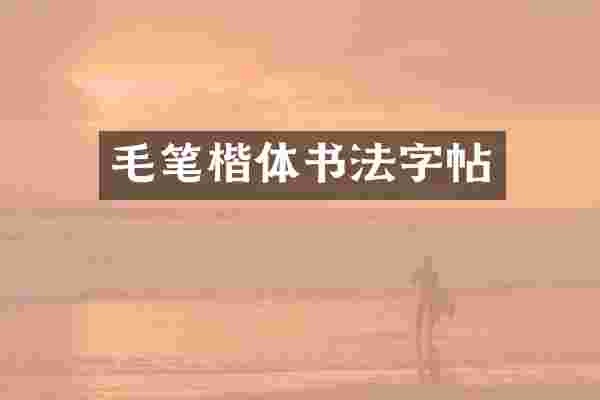 毛笔楷体书法字帖