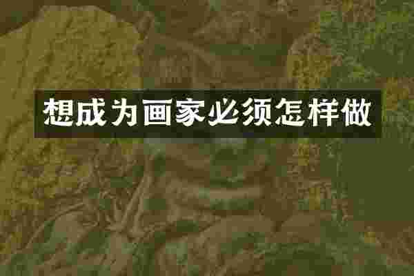 想成为画家必须怎样做