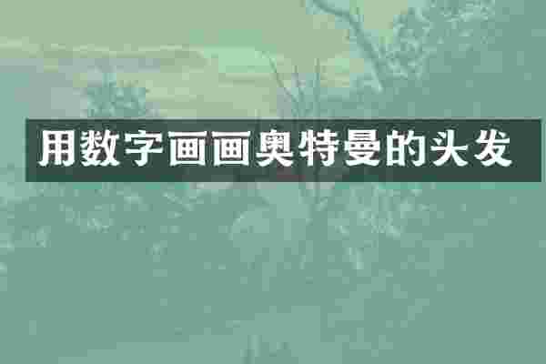 用数字画画奥特曼的头发