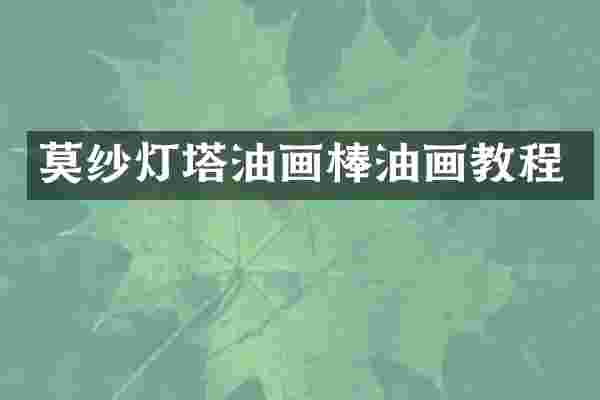 莫纱灯塔油画棒油画教程