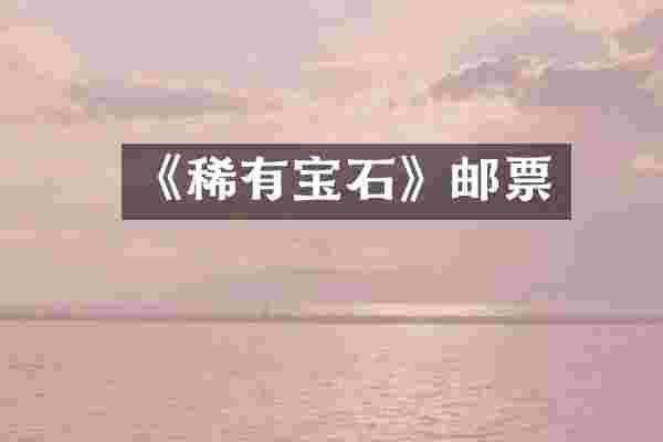 《稀有宝石》邮票
