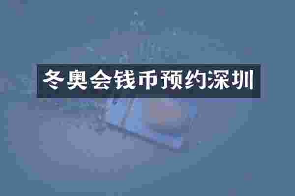 冬奥会钱币预约深圳