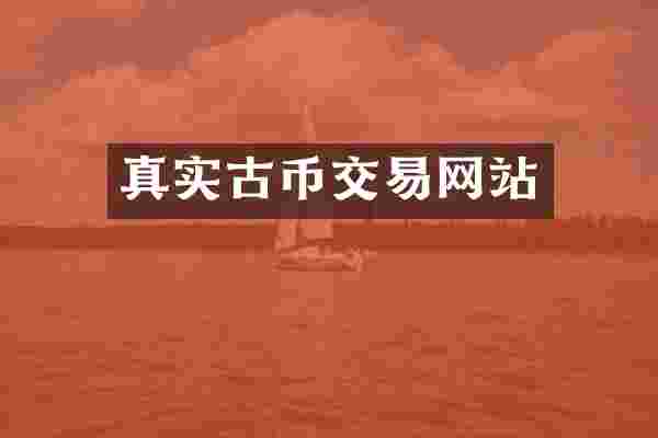 真实古币交易网站