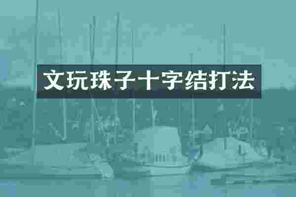 文玩珠子十字结打法