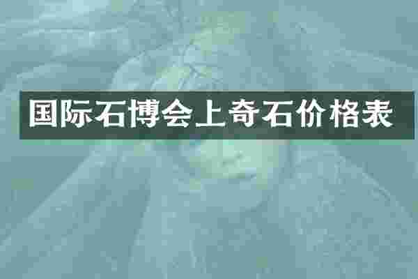 国际石博会上奇石价格表