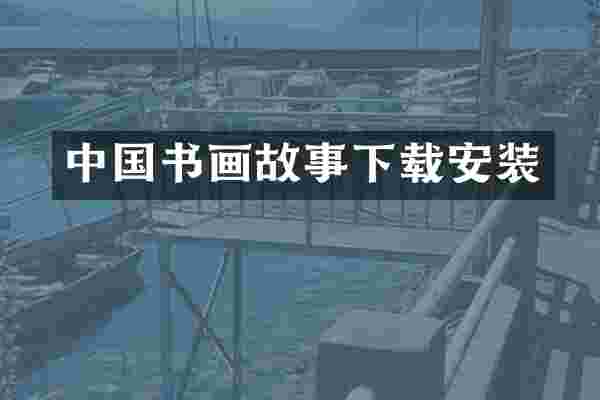 中国书画故事下载安装