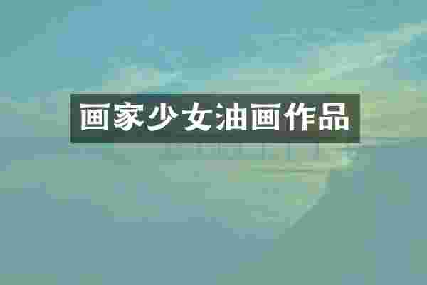 画家少女油画作品