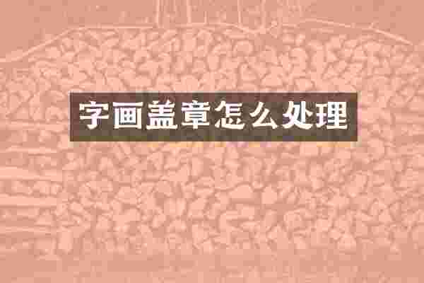 字画盖章怎么处理
