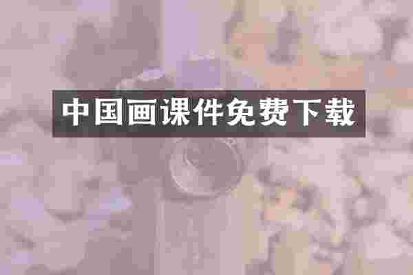 中国画课件免费下载