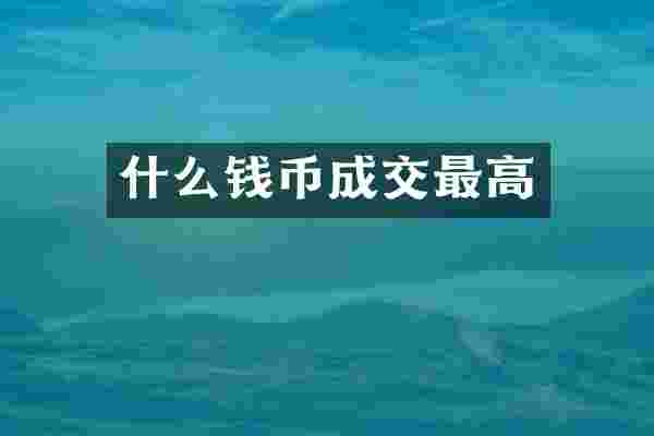 什么钱币成交最高