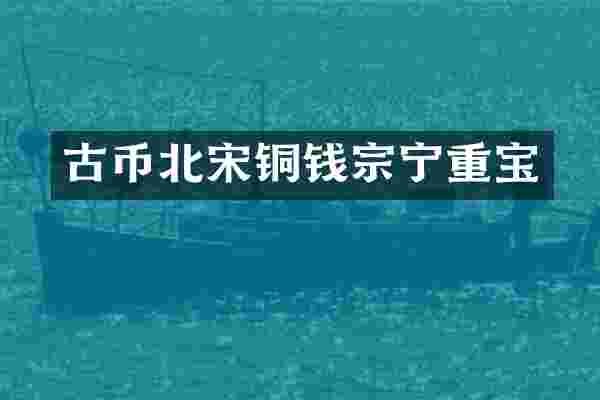 古币北宋铜钱宗宁重宝