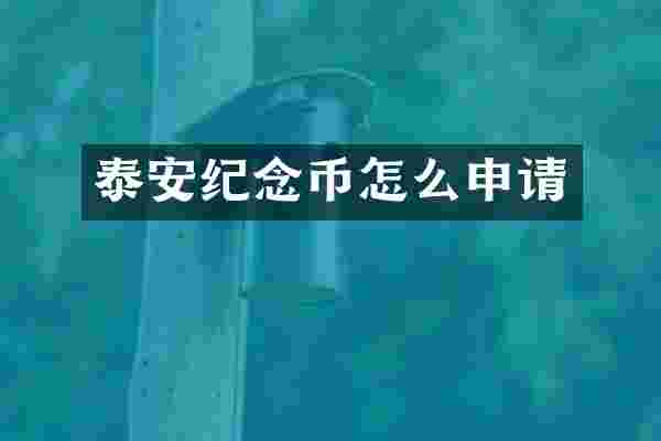 泰安纪念币怎么申请