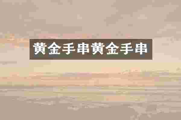 黄金手串黄金手串