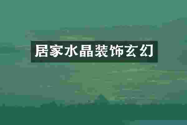 居家水晶装饰玄幻