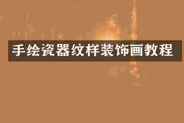手绘瓷器纹样装饰画教程