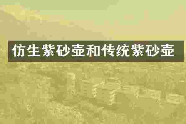 仿生紫砂壶和传统紫砂壶