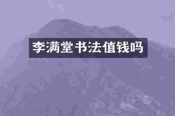 李满堂书法值钱吗