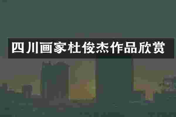 四川画家杜俊杰作品欣赏
