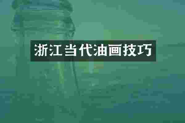 浙江当代油画技巧