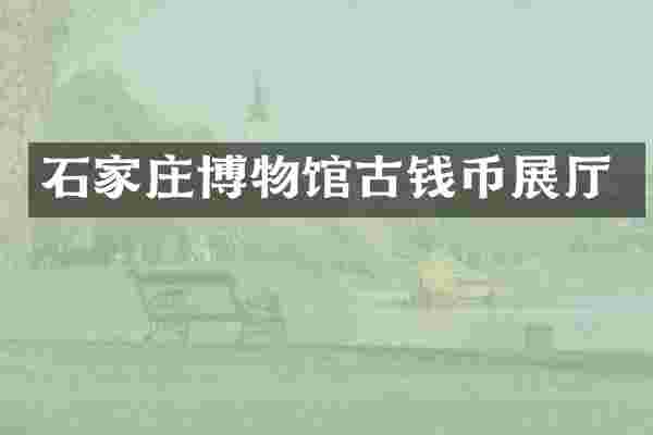 石家庄博物馆古钱币展厅