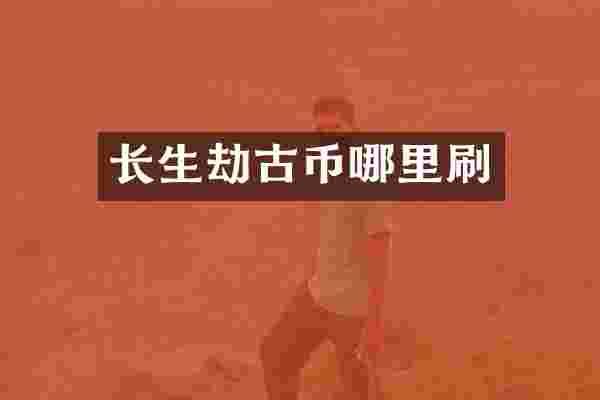 长生劫古币哪里刷
