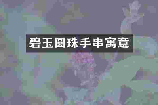 碧玉圆珠手串寓意