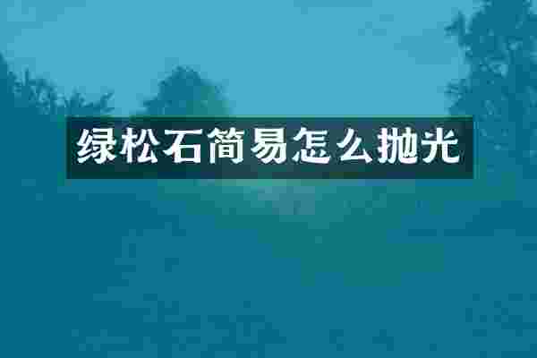 绿松石简易怎么抛光