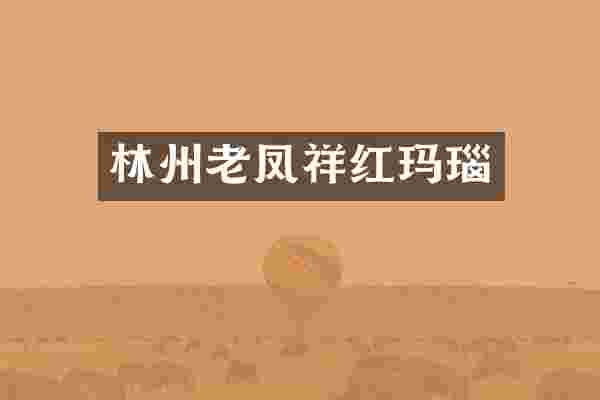 林州老凤祥红玛瑙