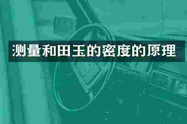 测量和田玉的密度的原理
