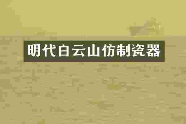 明代白云山仿制瓷器