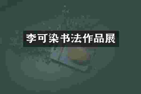 李可染书法作品展
