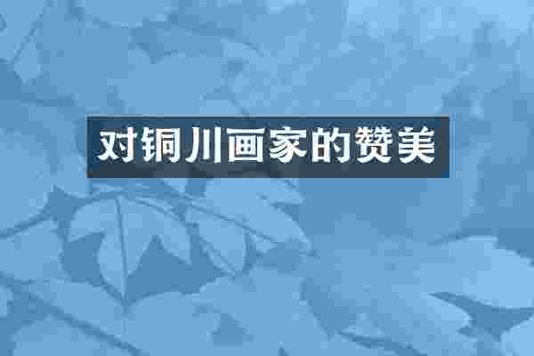 对铜川画家的赞美