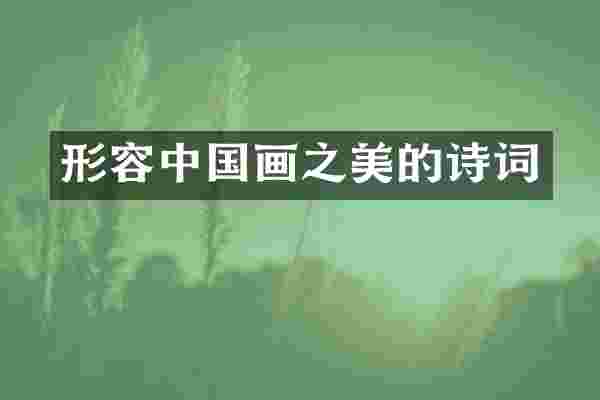 形容中国画之美的诗词