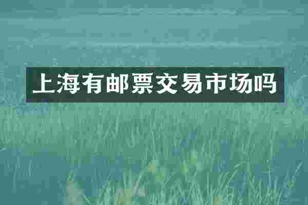上海有邮票交易市场吗
