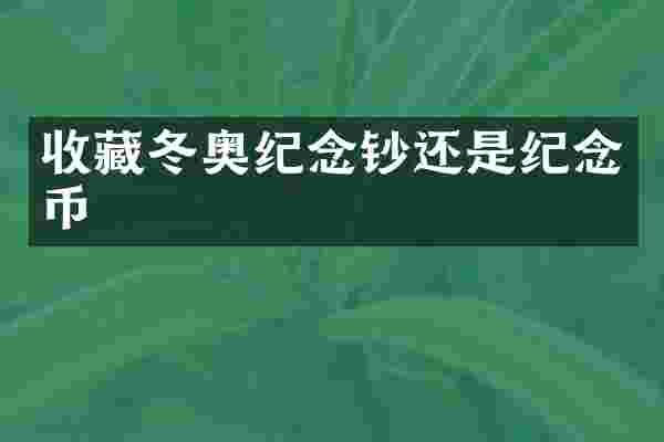 收藏冬奥纪念钞还是纪念币