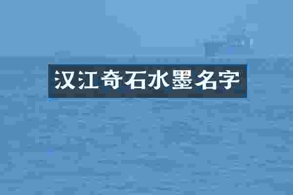 汉江奇石水墨名字