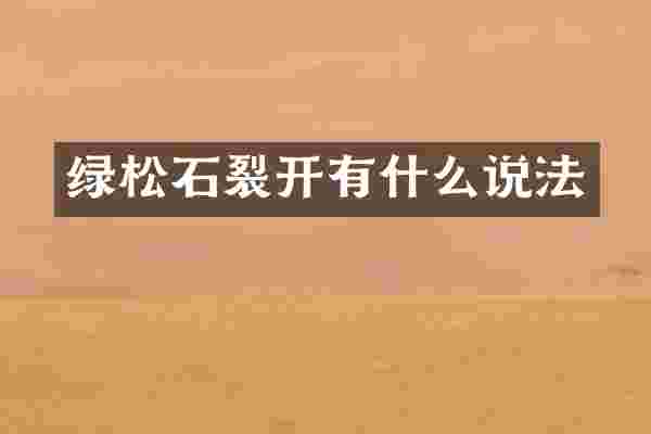 绿松石裂开有什么说法