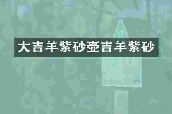 大吉羊紫砂壶吉羊紫砂