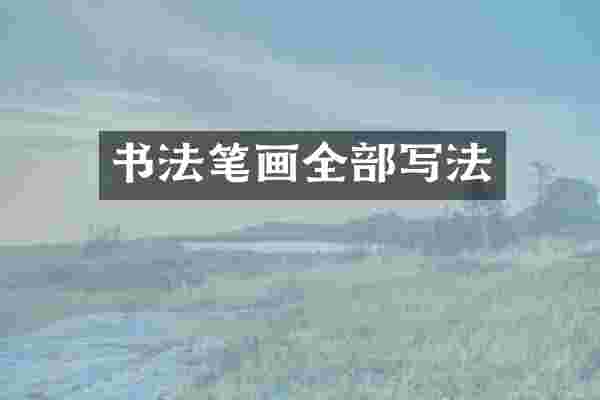 书法笔画全部写法