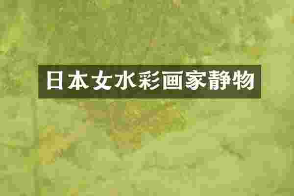 日本女水彩画家静物