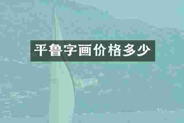 平鲁字画价格多少