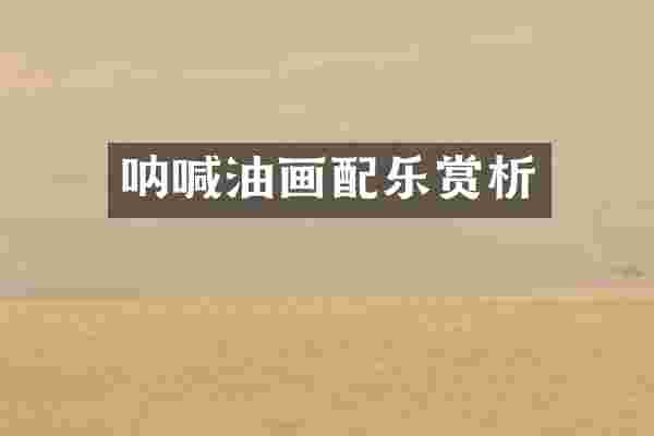 呐喊油画配乐赏析