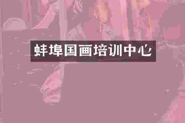 蚌埠国画培训中心