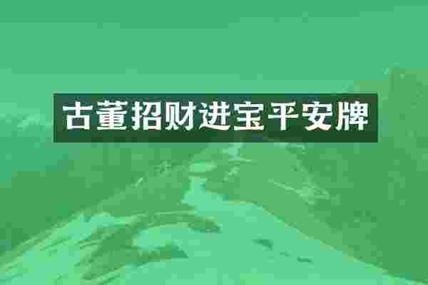 古董招财进宝平安牌