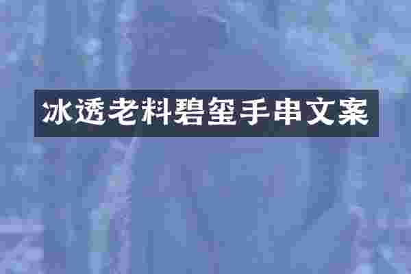冰透老料碧玺手串文案