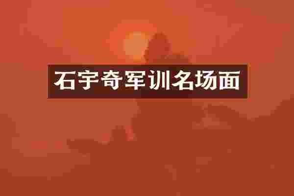 石宇奇军训名场面