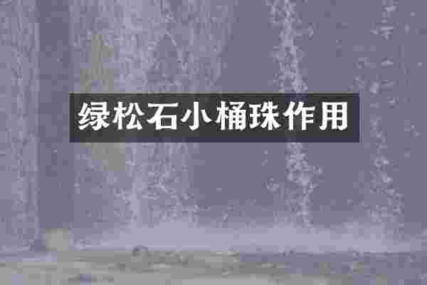绿松石小桶珠作用